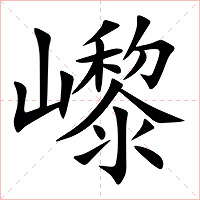 㠟字字形图片