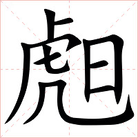 䖑字字形图片