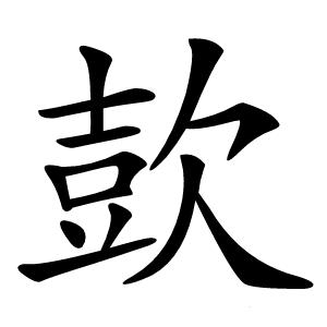 㰻字字形图片