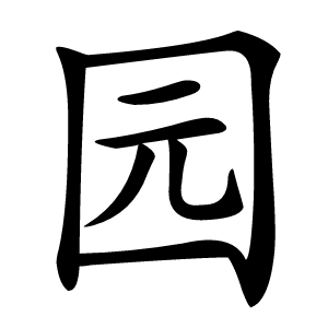 园字字形图片