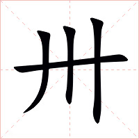 卅字字形