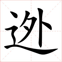 迯字字形图片