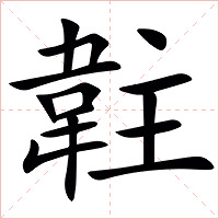 䪒字字形图片