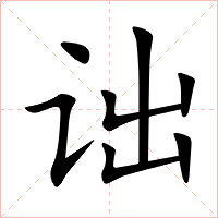诎字字形图片