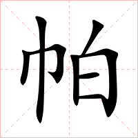 帕字字形图片