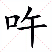 吘字字形图片