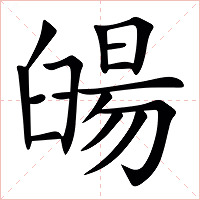 䑗字字形