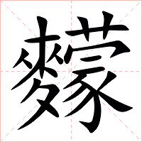 䵆字字形图片