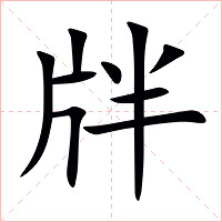 牉字字形