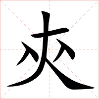 㚒字字形图片