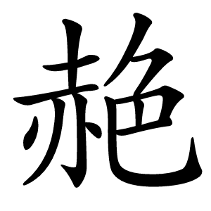 赩字字形图片