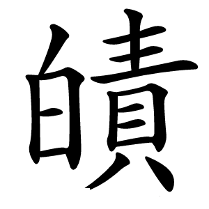 皟字字形图片