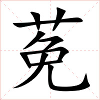 莬字字形图片