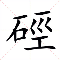 硜字字形图片