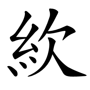 䊻字字形图片