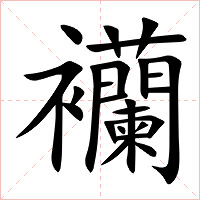 襽字字形图片