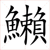 䲚字字形