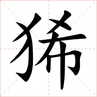 狶字字形图片