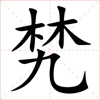 㭝字字形