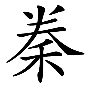 䅈字字形图片