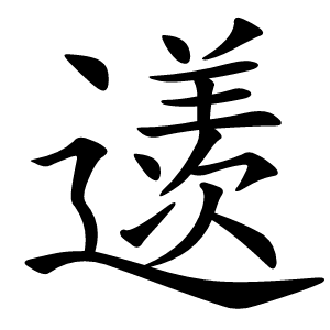 䢭字字形图片