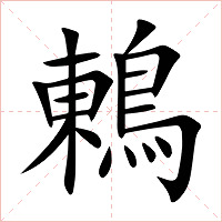 鶇字字形图片