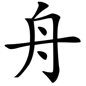 舟字字形图片