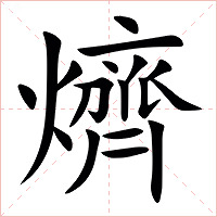 㸄字字形图片