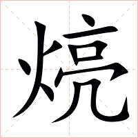 煷字字形图片