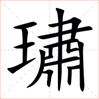 璛字字形图片
