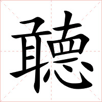 聼字字形图片