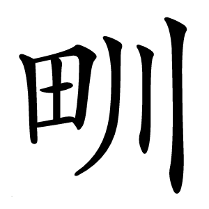 甽字字形图片