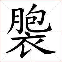褜字字形图片