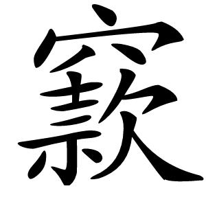 窾字字形