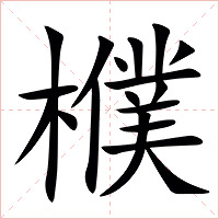㯷字字形图片