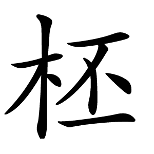 柸字字形图片