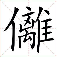 㒧字字形图片