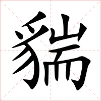 貒字字形图片