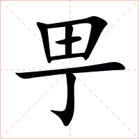 甼字字形图片