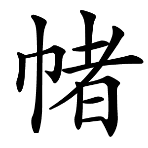 帾字字形图片