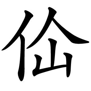 佡字字形图片