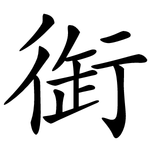衘字字形