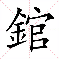 錧字字形图片