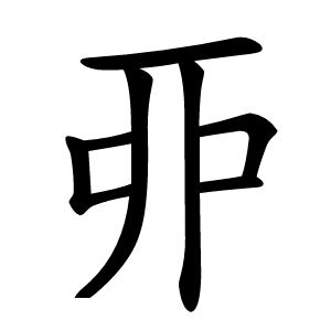 丣字字形图片