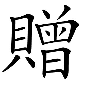 贈字字形图片