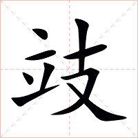 攱字字形图片