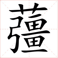 䕬字字形图片