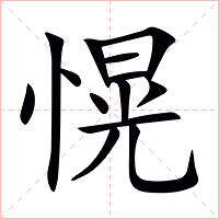 愰字字形图片