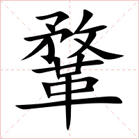 鞪字字形图片