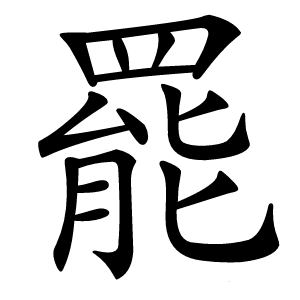 罷字字形